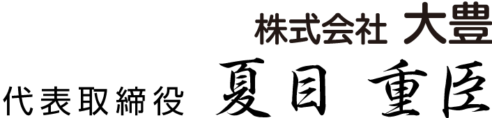 代表取締役 夏目 重臣