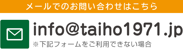 メールでのお問い合わせはこちら